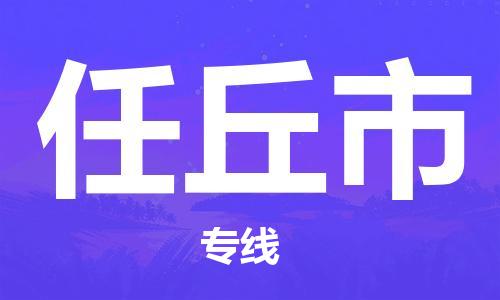 长安区到任丘市货运公司,长安区到任丘市物流公司