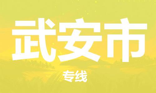 长安区到武安市货运公司,长安区到武安市物流公司