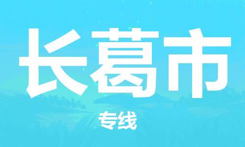 长安区到长葛市货运公司,长安区到长葛市物流公司