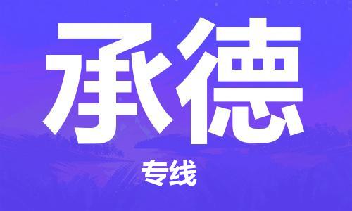 石家庄到承德物流公司-石家庄至承德物流专线