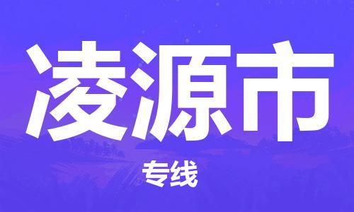 石家庄到凌源市货运专线石家庄到凌源市物流公司