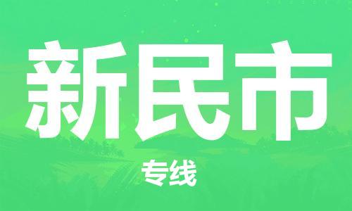 石家庄到新民市物流公司-石家庄至新民市物流专线