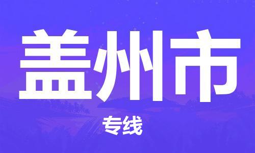 石家庄到盖州市物流公司-石家庄至盖州市物流专线