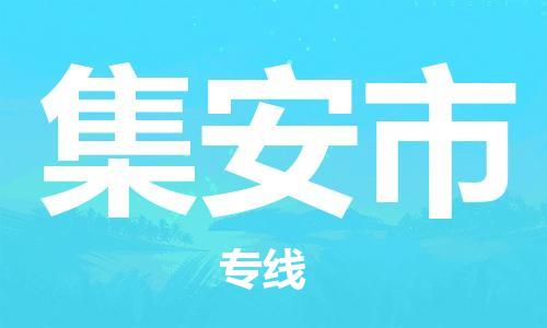 石家庄到集安市货运专线石家庄到集安市物流公司