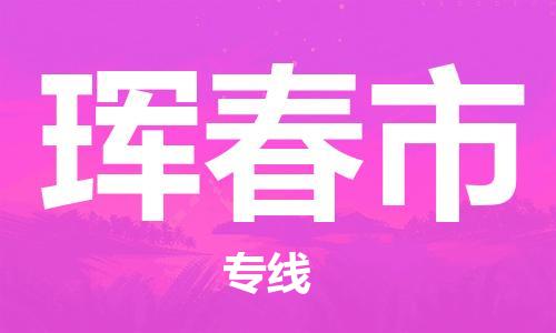 石家庄到珲春市货运专线石家庄到珲春市物流公司