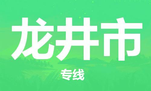 石家庄到龙井市货运专线石家庄到龙井市物流公司