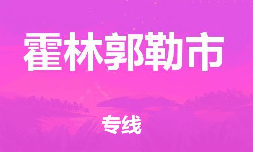 石家庄到霍林郭勒市物流公司-石家庄至霍林郭勒市物流专线