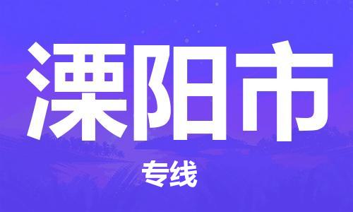 石家庄到溧阳市货运专线石家庄到溧阳市物流公司