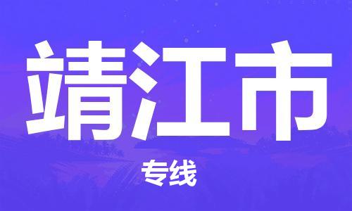 石家庄到靖江市物流公司-石家庄至靖江市物流专线