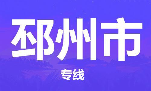 石家庄到邳州市物流公司-石家庄至邳州市物流专线