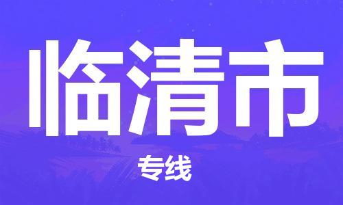 石家庄到临清市物流公司-石家庄至临清市物流专线