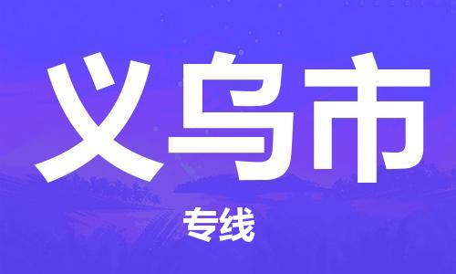 石家庄到义乌市物流公司-石家庄至义乌市物流专线