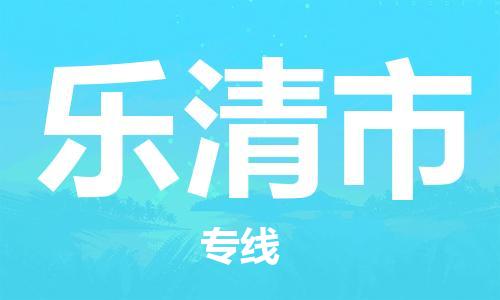 石家庄到乐清市物流公司-石家庄至乐清市物流专线