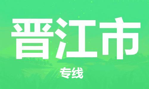 石家庄到晋江市物流公司-石家庄至晋江市物流专线