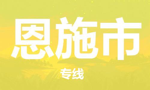 石家庄到恩施市物流公司-石家庄至恩施市物流专线