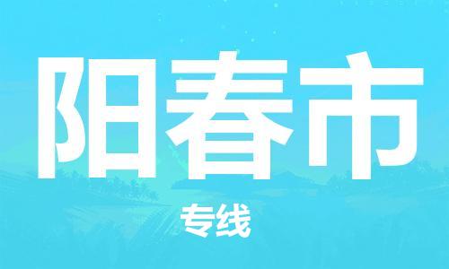 石家庄到阳春市物流公司-石家庄至阳春市物流专线