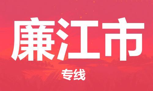 石家庄到廉江市物流公司-石家庄至廉江市物流专线