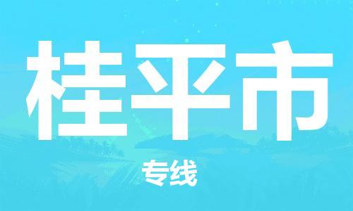 石家庄到桂平市物流公司-石家庄至桂平市物流专线