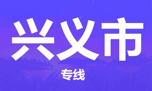 石家庄到兴义市物流公司-石家庄至兴义市物流专线