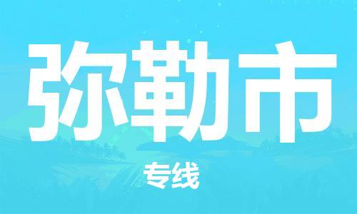 石家庄到弥勒市物流公司-石家庄至弥勒市物流专线