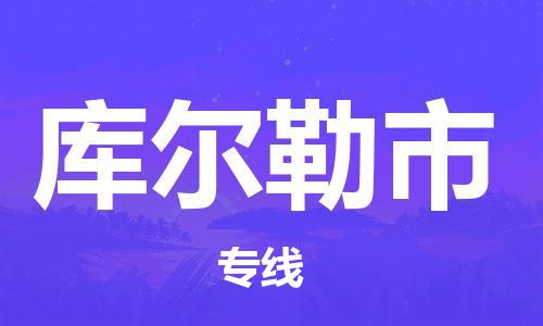 石家庄到库尔勒市物流公司-石家庄至库尔勒市物流专线