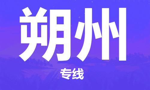 石家庄到朔州物流公司-专业安全石家庄至朔州物流货运专线