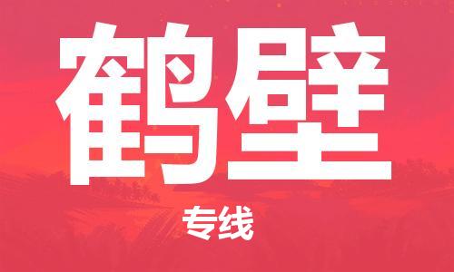 石家庄到鹤壁物流公司-石家庄至鹤壁物流专线