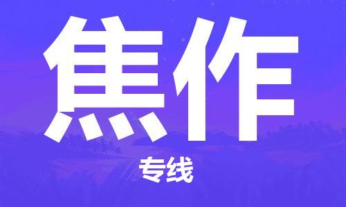 石家庄到焦作物流公司-专业安全石家庄至焦作物流货运专线