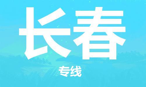 石家庄到长春物流公司-石家庄至长春物流专线