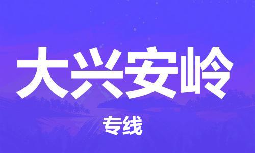 石家庄到大兴安岭物流公司-石家庄至大兴安岭物流专线