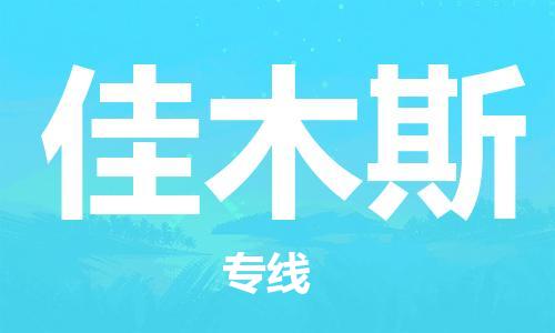 石家庄到佳木斯物流公司-专业安全石家庄至佳木斯物流货运专线