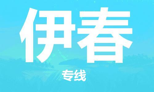 石家庄到伊春物流公司-专业安全石家庄至伊春物流货运专线