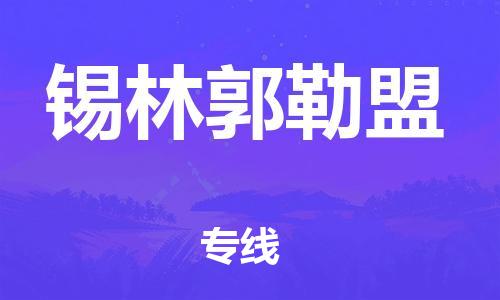 石家庄到锡林郭勒盟物流公司-专业安全石家庄至锡林郭勒盟物流货运专线