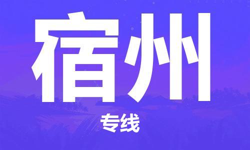 石家庄到宿州物流公司-专业安全石家庄至宿州物流货运专线