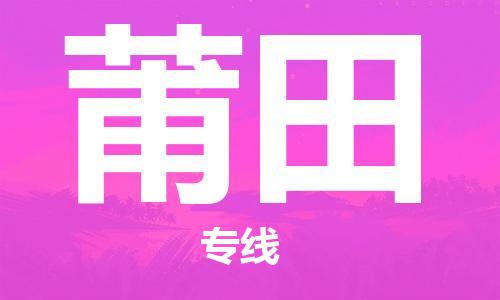 石家庄到莆田物流公司-石家庄至莆田物流专线