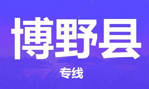 石家庄到博野县物流公司-石家庄至博野县物流专线