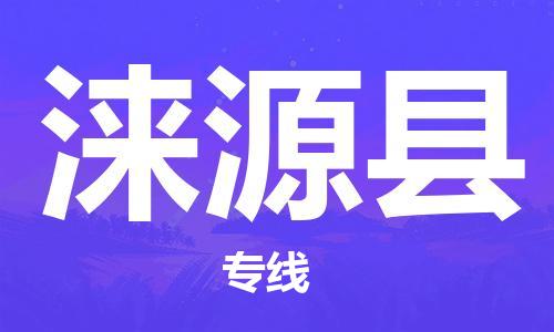 石家庄到涞源县物流公司-石家庄至涞源县物流专线