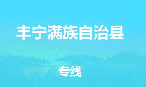 石家庄到丰宁满族自治县物流公司-石家庄至丰宁满族自治县物流专线