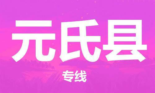 石家庄到元氏县物流公司-石家庄至元氏县物流专线