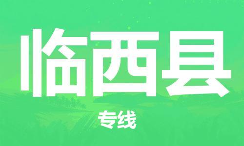 石家庄到林西县物流公司-石家庄到林西县物流专线让您轻轻松松处理物流难题