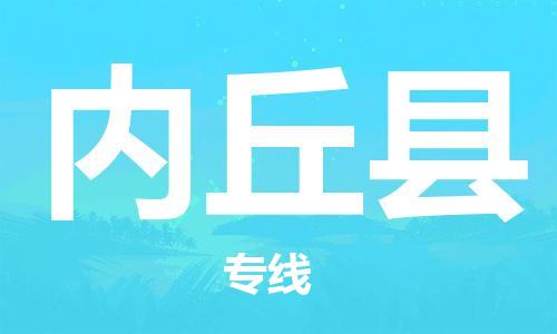 石家庄到内丘县物流公司-石家庄至内丘县物流专线