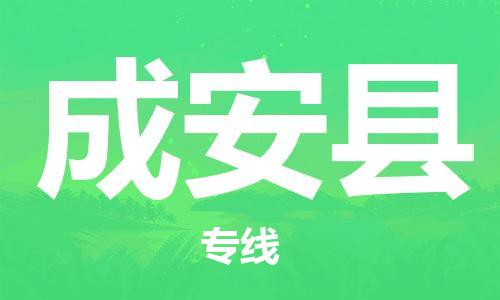 石家庄到成安县物流公司-石家庄至成安县物流专线