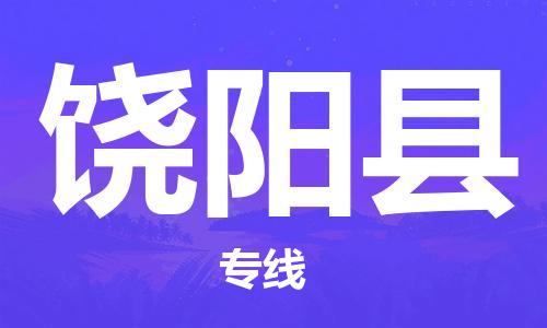 石家庄到饶阳县物流公司-石家庄至饶阳县物流专线