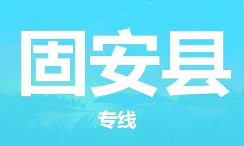 石家庄到固安县物流公司-石家庄至固安县物流专线