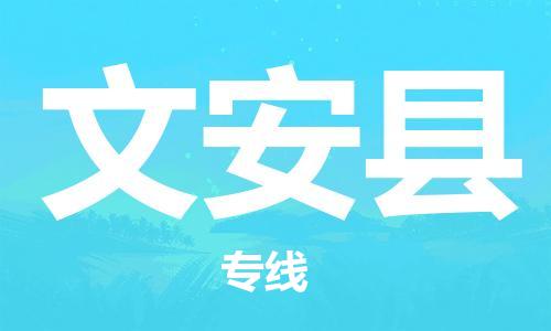 石家庄到文安县物流公司-石家庄至文安县物流专线