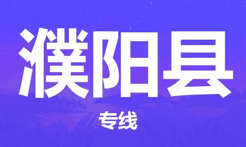 石家庄到濮阳县物流公司-石家庄到濮阳县物流专线让您轻轻松松处理物流难题