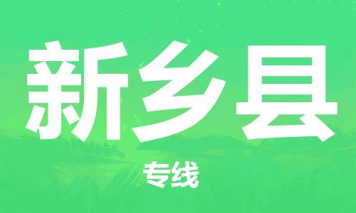 石家庄到新乡县物流公司-石家庄到新乡县物流专线让您轻轻松松处理物流难题