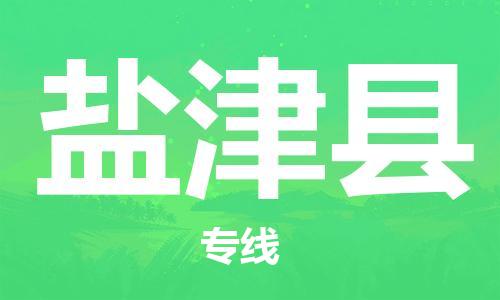 石家庄到盐津县物流公司-石家庄到盐津县物流专线让您轻轻松松处理物流难题