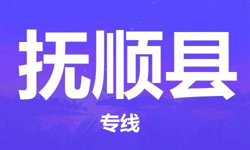 石家庄到抚顺县物流公司-石家庄到抚顺县物流专线让您轻轻松松处理物流难题