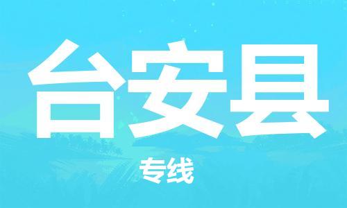 石家庄到台安县物流公司-石家庄至台安县物流专线